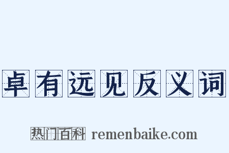 卓有远见反义词是什么意思的图片